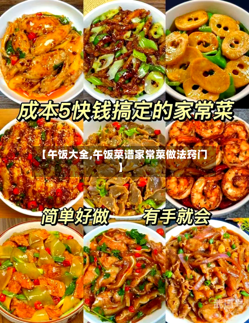 【午饭大全,午饭菜谱家常菜做法窍门】
