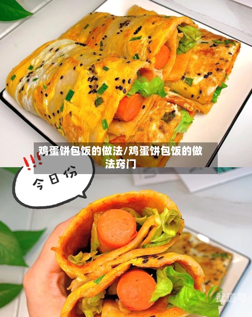 鸡蛋饼包饭的做法/鸡蛋饼包饭的做法窍门-第3张图片
