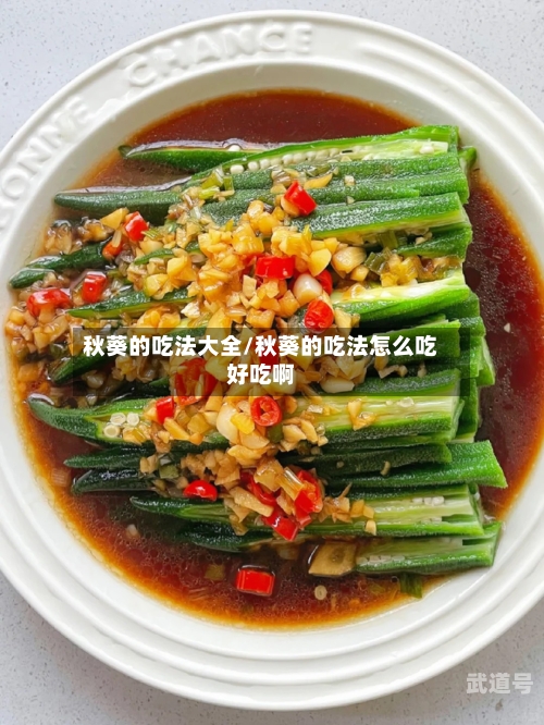 秋葵的吃法大全/秋葵的吃法怎么吃好吃啊