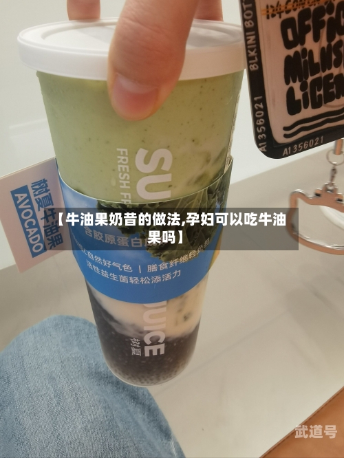 【牛油果奶昔的做法,孕妇可以吃牛油果吗】
