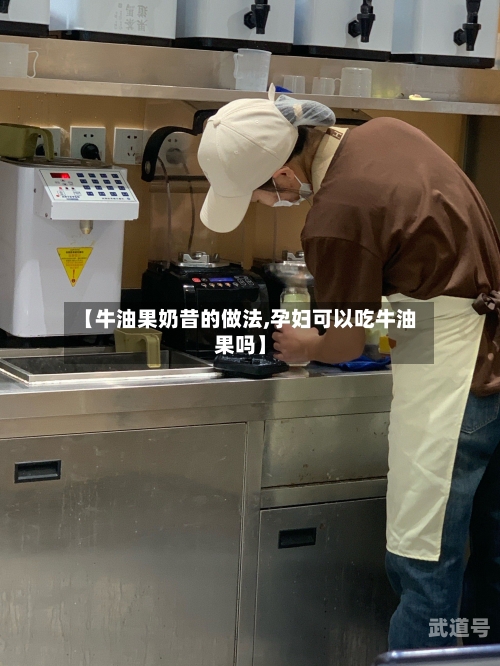 【牛油果奶昔的做法,孕妇可以吃牛油果吗】-第3张图片