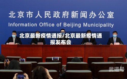 北京最新疫情通报/北京最新疫情通报发布会