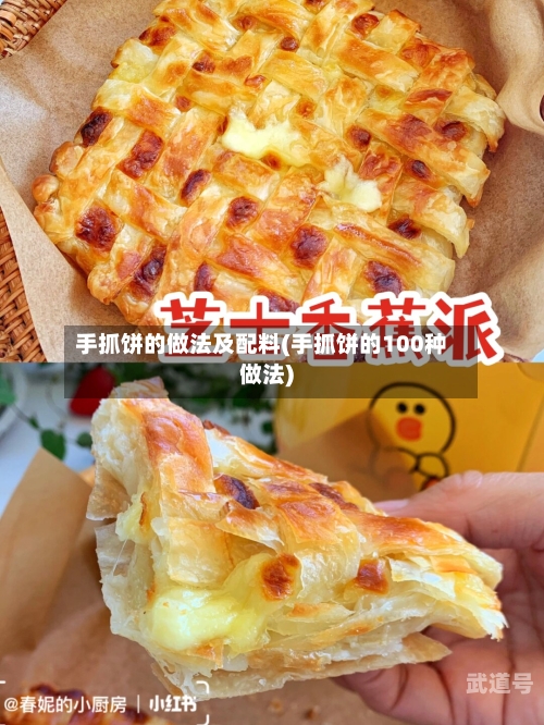 手抓饼的做法及配料(手抓饼的100种做法)