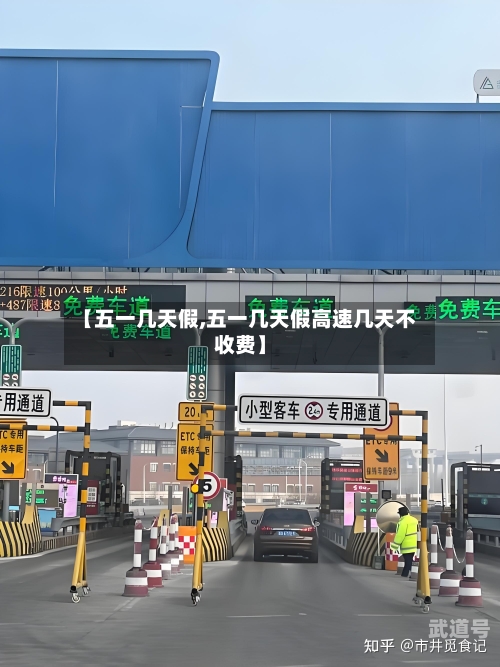 【五一几天假,五一几天假高速几天不收费】