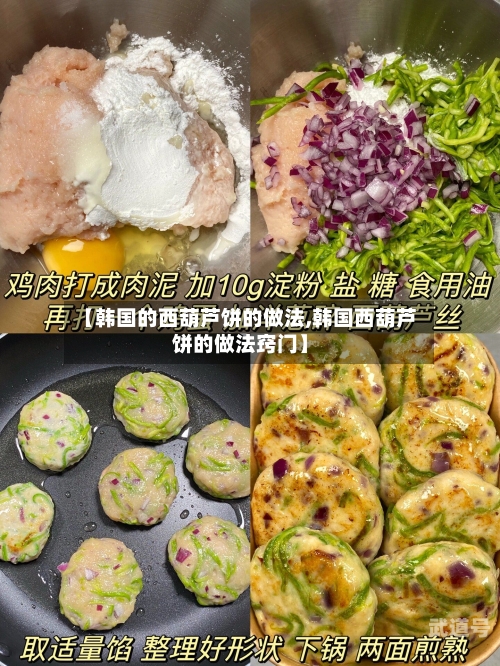 【韩国的西葫芦饼的做法,韩国西葫芦饼的做法窍门】-第3张图片