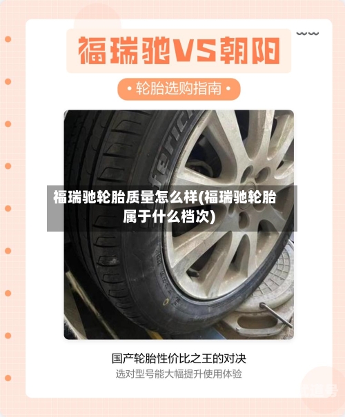 福瑞驰轮胎质量怎么样(福瑞驰轮胎属于什么档次)