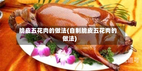 脆皮五花肉的做法(自制脆皮五花肉的做法)
