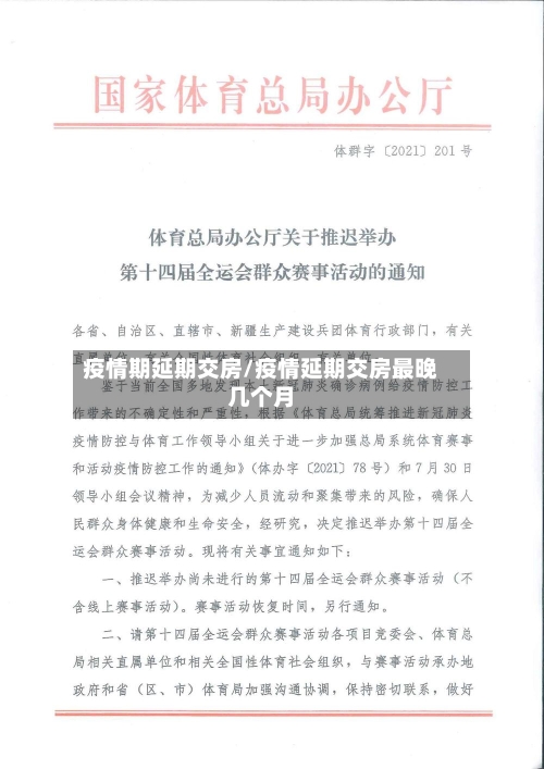 疫情期延期交房/疫情延期交房最晚几个月-第3张图片