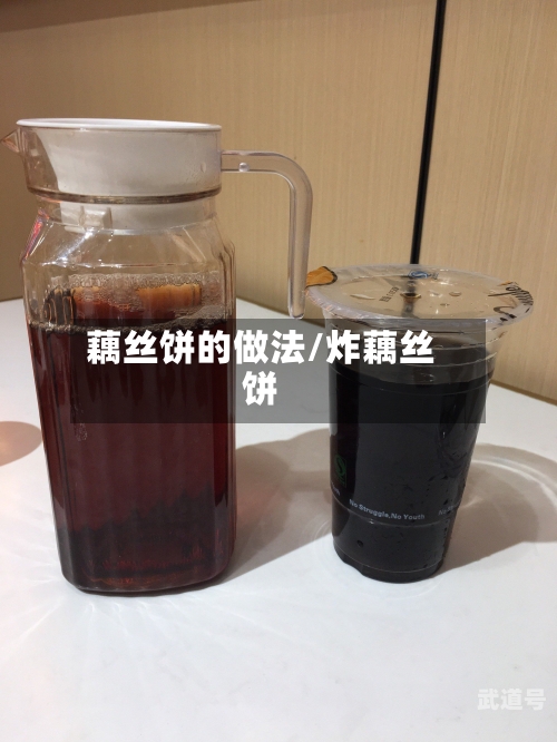 藕丝饼的做法/炸藕丝饼