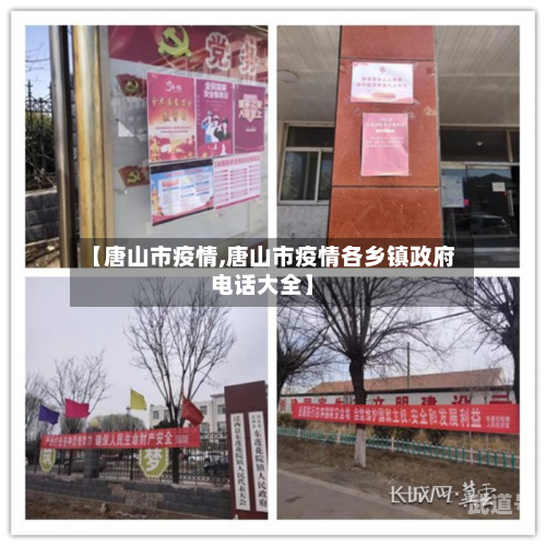 【唐山市疫情,唐山市疫情各乡镇政府电话大全】