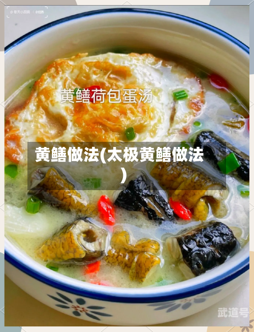 黄鳝做法(太极黄鳝做法)-第3张图片