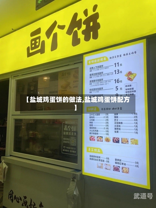 【盐城鸡蛋饼的做法,盐城鸡蛋饼配方】
