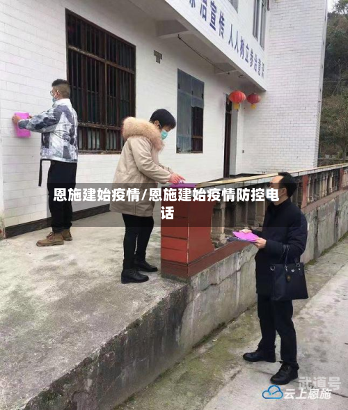 恩施建始疫情/恩施建始疫情防控电话