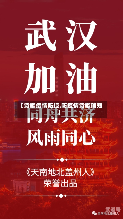【诗歌疫情防控,防疫情诗歌简短】