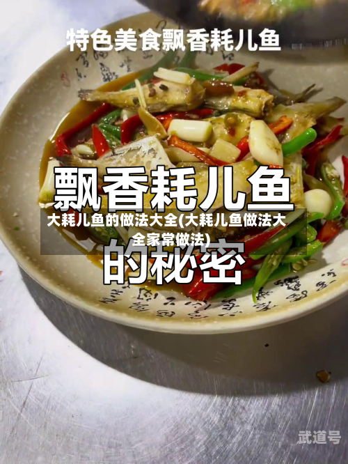 大耗儿鱼的做法大全(大耗儿鱼做法大全家常做法)