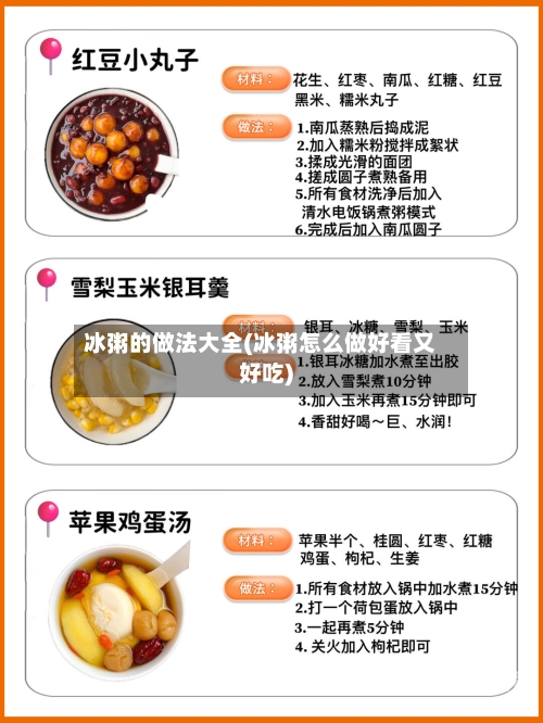 冰粥的做法大全(冰粥怎么做好看又好吃)