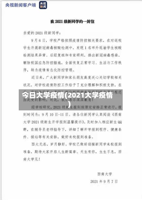 今日大学疫情(2021大学疫情)