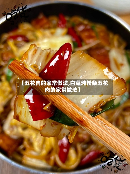 【五花肉的家常做法,白菜炖粉条五花肉的家常做法】