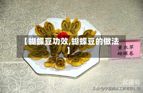 【蝴蝶豆功效,蝴蝶豆的做法】