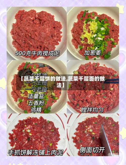 【蔬菜千层饼的做法,蔬菜千层面的做法】