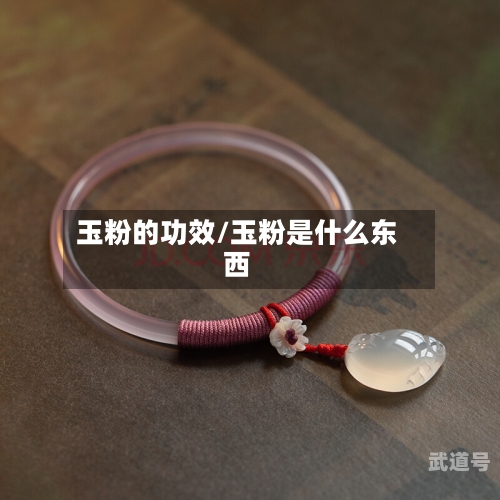 玉粉的功效/玉粉是什么东西