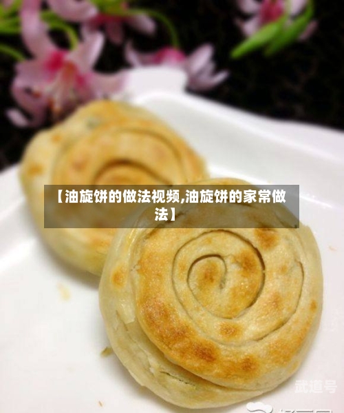 【油旋饼的做法视频,油旋饼的家常做法】