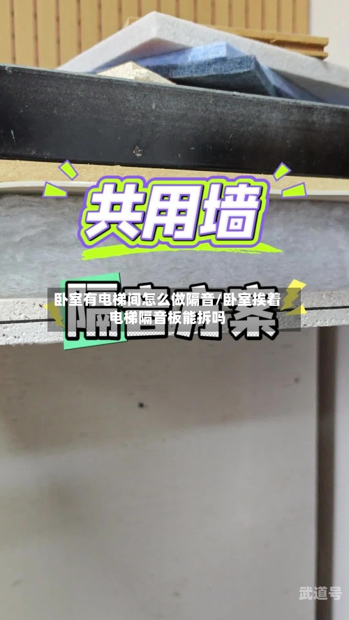 卧室有电梯间怎么做隔音/卧室挨着电梯隔音板能拆吗