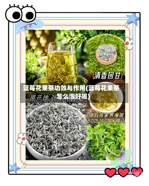 蓝莓花果茶功效与作用(蓝莓花果茶怎么泡好喝)