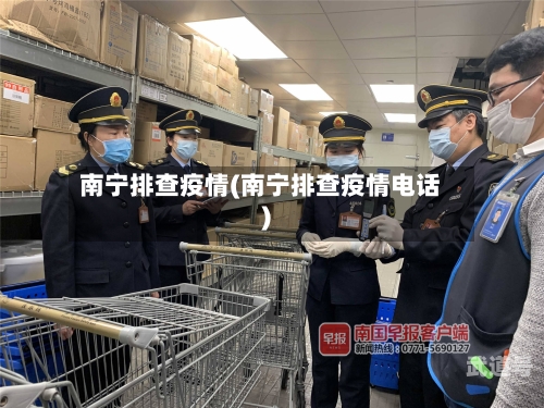 南宁排查疫情(南宁排查疫情电话)