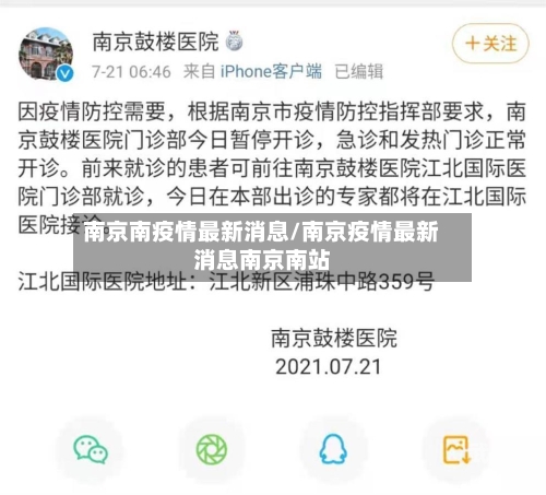 南京南疫情最新消息/南京疫情最新消息南京南站-第2张图片