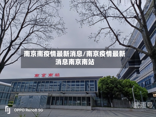 南京南疫情最新消息/南京疫情最新消息南京南站