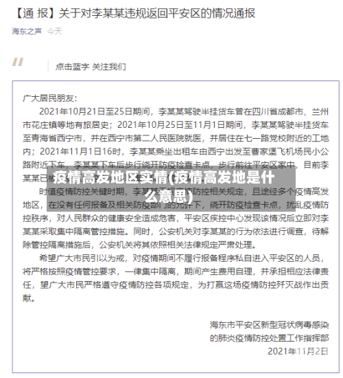 疫情高发地区实情(疫情高发地是什么意思)