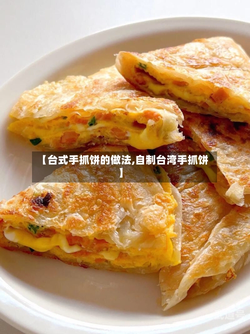 【台式手抓饼的做法,自制台湾手抓饼】-第2张图片