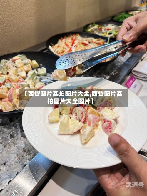 【西餐图片实拍图片大全,西餐图片实拍图片大全图片】