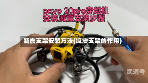 减震支架安装方法(减震支架的作用)