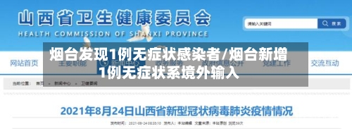 烟台发现1例无症状感染者/烟台新增1例无症状系境外输入-第3张图片