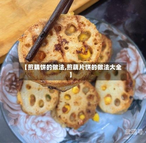 【煎耦饼的做法,煎藕片饼的做法大全】