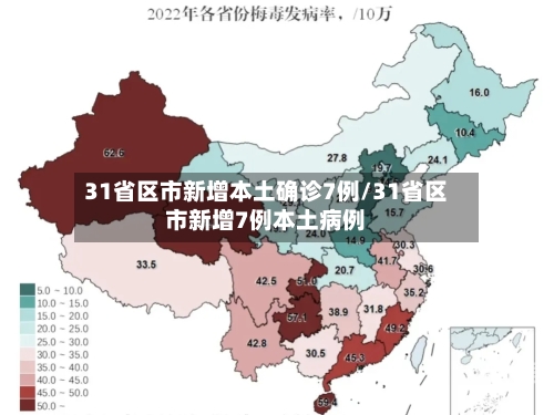 31省区市新增本土确诊7例/31省区市新增7例本土病例