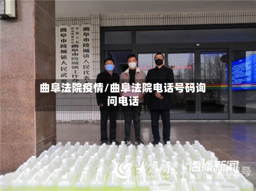 曲阜法院疫情/曲阜法院电话号码询问电话