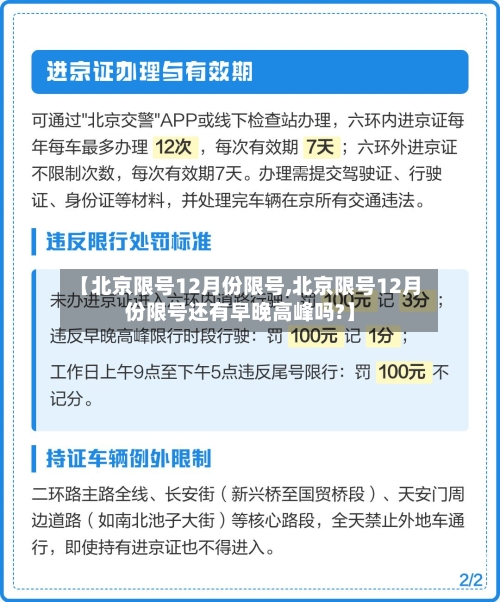 【北京限号12月份限号,北京限号12月份限号还有早晚高峰吗?】