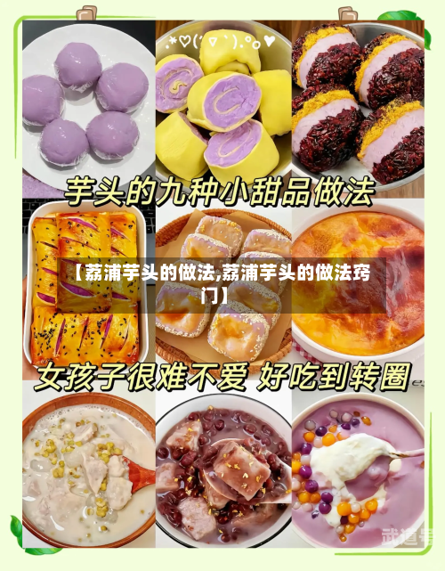 【荔浦芋头的做法,荔浦芋头的做法窍门】