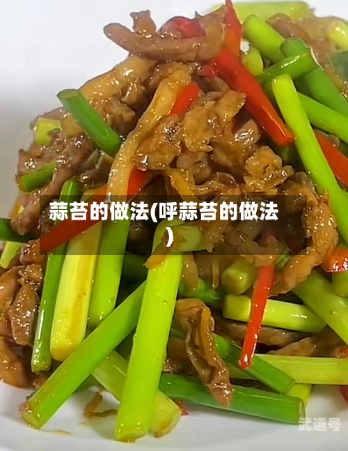 蒜苔的做法(呼蒜苔的做法)