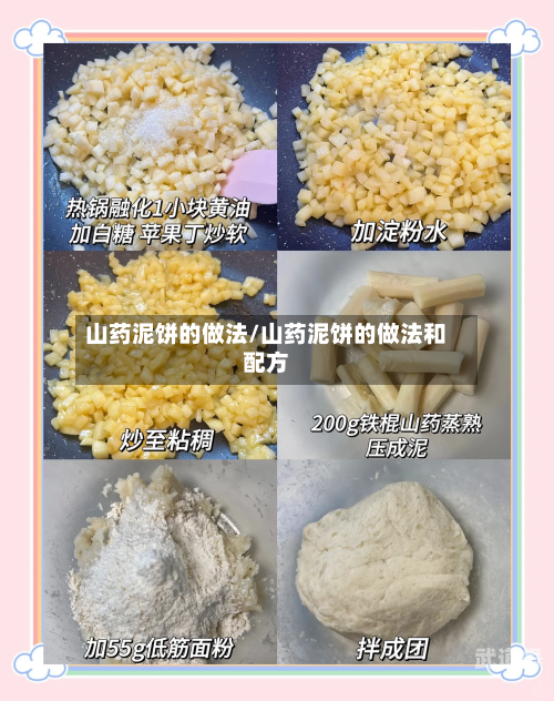 山药泥饼的做法/山药泥饼的做法和配方