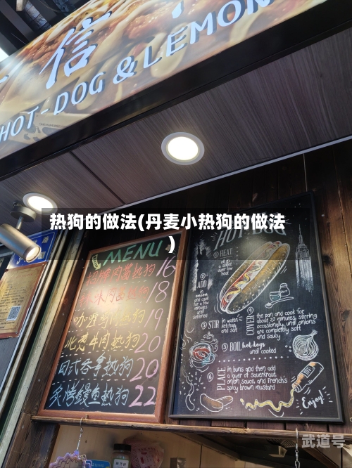 热狗的做法(丹麦小热狗的做法)