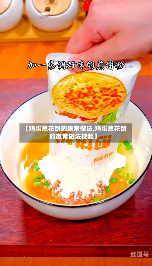 【鸡蛋葱花饼的家常做法,鸡蛋葱花饼的家常做法视频】