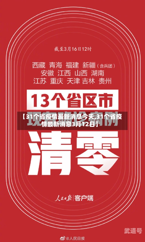 【31个省疫情最新消息今天,31个省疫情最新消息3月12日】