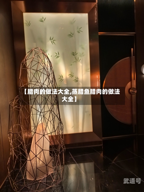 【腊肉的做法大全,蒸腊鱼腊肉的做法大全】
