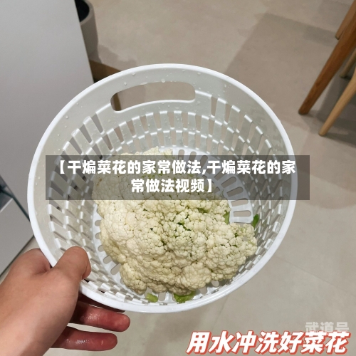 【干煸菜花的家常做法,干煸菜花的家常做法视频】