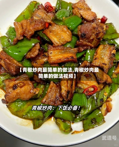 【青椒炒肉最简单的做法,青椒炒肉最简单的做法视频】