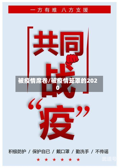 被疫情席卷/被疫情笼罩的2020